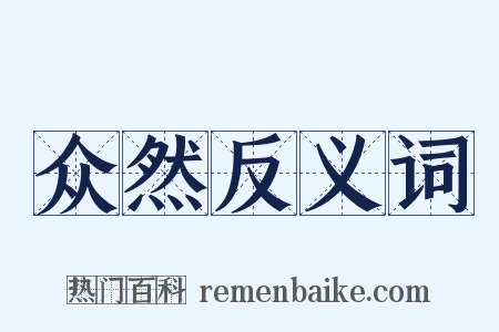 众然反义词是什么意思的图片